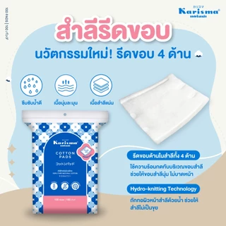 Karisma แคริสม่า สำลีเช็ดหน้า สำลีแผ่นรีดขอบ 100 แผ่น