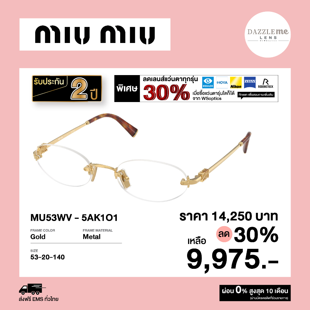Miu Miu กรอบแว่นสายตา รุ่น MU53WV