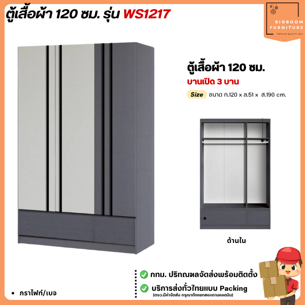 ตู้เสื้อผ้า 120 ซม. รุ่น WS1217 **ตจว.มีค่าจัดส่ง** | บิ๊กบูมเฟอร์นิเจอร์