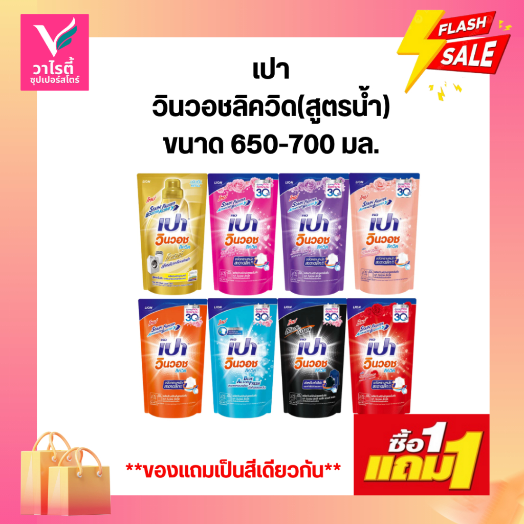 ซื้อ 1แถม 1 เปาวินวอช ลิควิด ถุงเติม 700 มล.