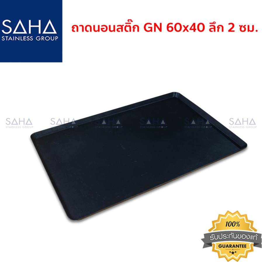 SAHA (สหสเตนเลส) ถาดนอนสติ๊ก GN ขนาด 60*40 ซม ลึก 2 ซม ถาดใส่อาหาร ถาดอบขนม 190-952-208
