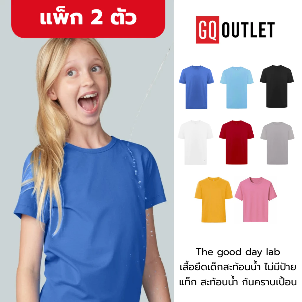 [แพ็ก 2 ตัว] The Good Day Lab™ เสื้อยืดเด็กผ้าสะท้อนน้ำ ไม่มีป้ายแท็ก เสื้อยืดเด็ก สะท้อนน้ำ กันคราบเปิ้อน