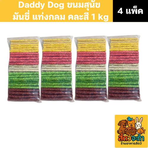 (4 แพ็ค) Daddy Dog ขนมสุนัข มันชี่ แบบแท่งกลม คละสี ขนาด 1 กิโลกรัม