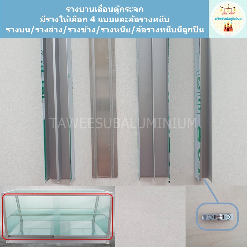 รางบานเลื่อน ตู้กระจก ** ความยาวสั้นกว่า 100 ซม. ** (มีให้เลือก 4 แบบ-รางบน/รางล่าง/รางข้าง/รางหนีบ)