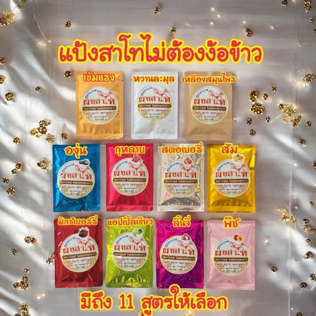 แป้งสาโทไม่ใช้ข้าว พ่อปลาวาฬ 1 ซองได้น้ำ5-6 ลิตร ทำง่ายไม่ยุ่งยาก