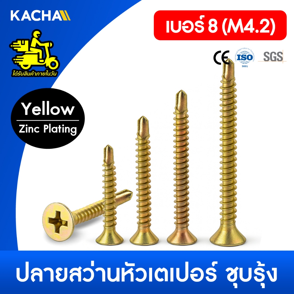 KACHA สกรูปลายสว่าน หัวเตเปอร์ หัวF #8 Flat Head Phillip Self Drilling Screw (100ชิ้น)