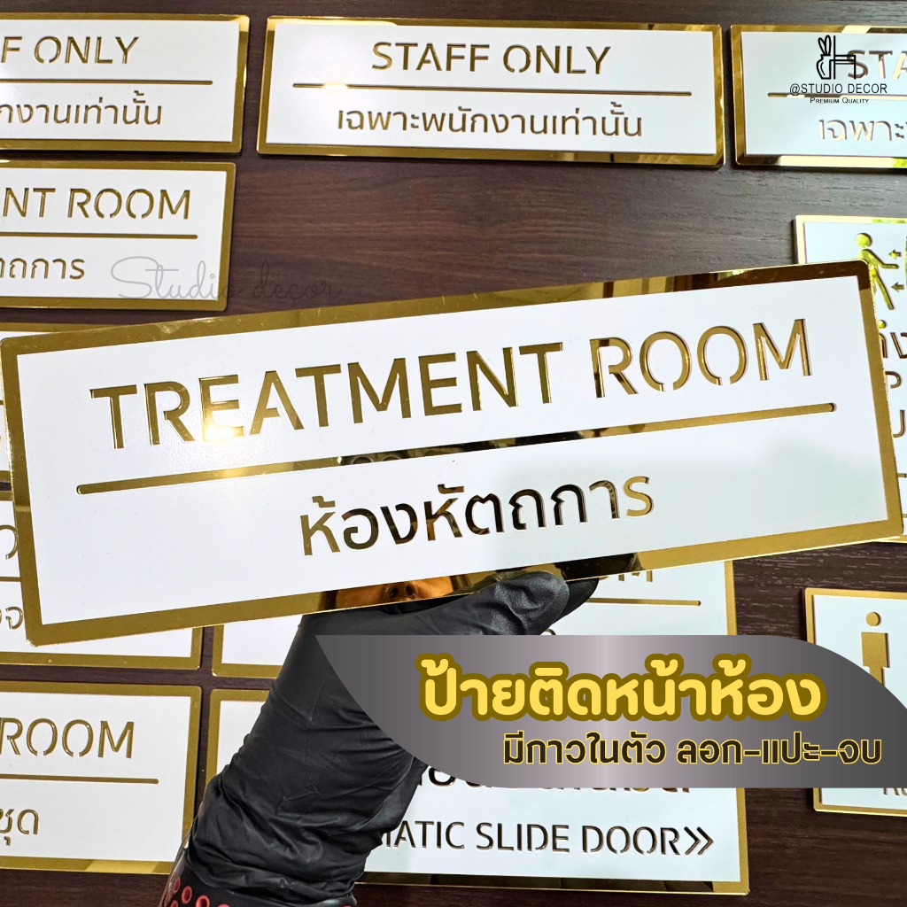 ป้ายติดหน้าห้อง ป้ายแผนก ป้ายห้องตรวจ สไตล์หรูหรา มีกาวในตัว ติดง่ายลอกแล้วแปะได้เลย ขนาด 10x30cm
