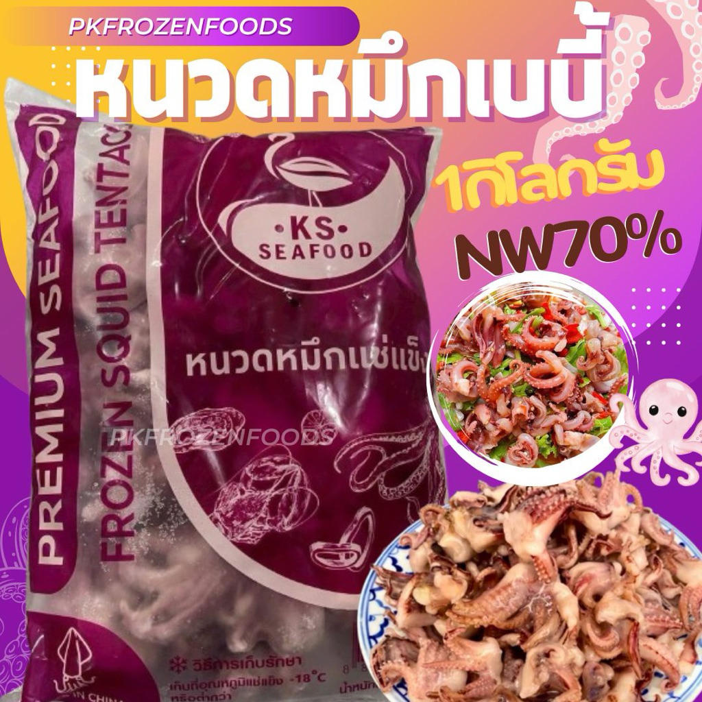 หนวดหมึกเบบี้หัวกลม1kg.(Nw70%)  ⚡️ส่งด่วน 🔥ค่าส่งเหมา✅คละได้ทั้งร้าน❗️โฟมฟรี💦ทุกจังหวัด 🚚💨ส่งขนส่งแช่เย็น❄️