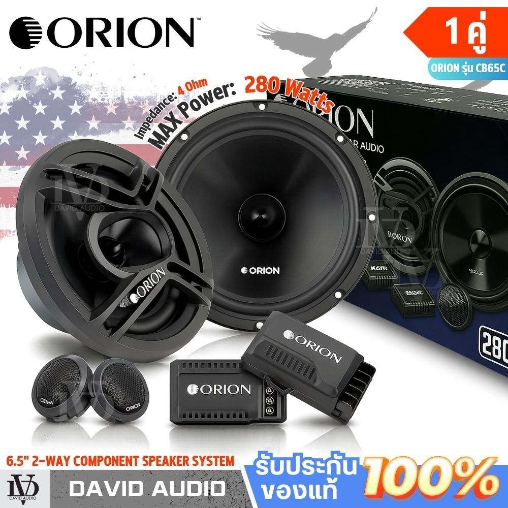 ลำโพงแยกชิ้น 6.5 นิ้ว ORION รุ่น CB65C ลำโพง 6.5 นิ้วแยกชิ้น 2 ทางสไตล์อเมริกัน ลำโพงเสียงดี