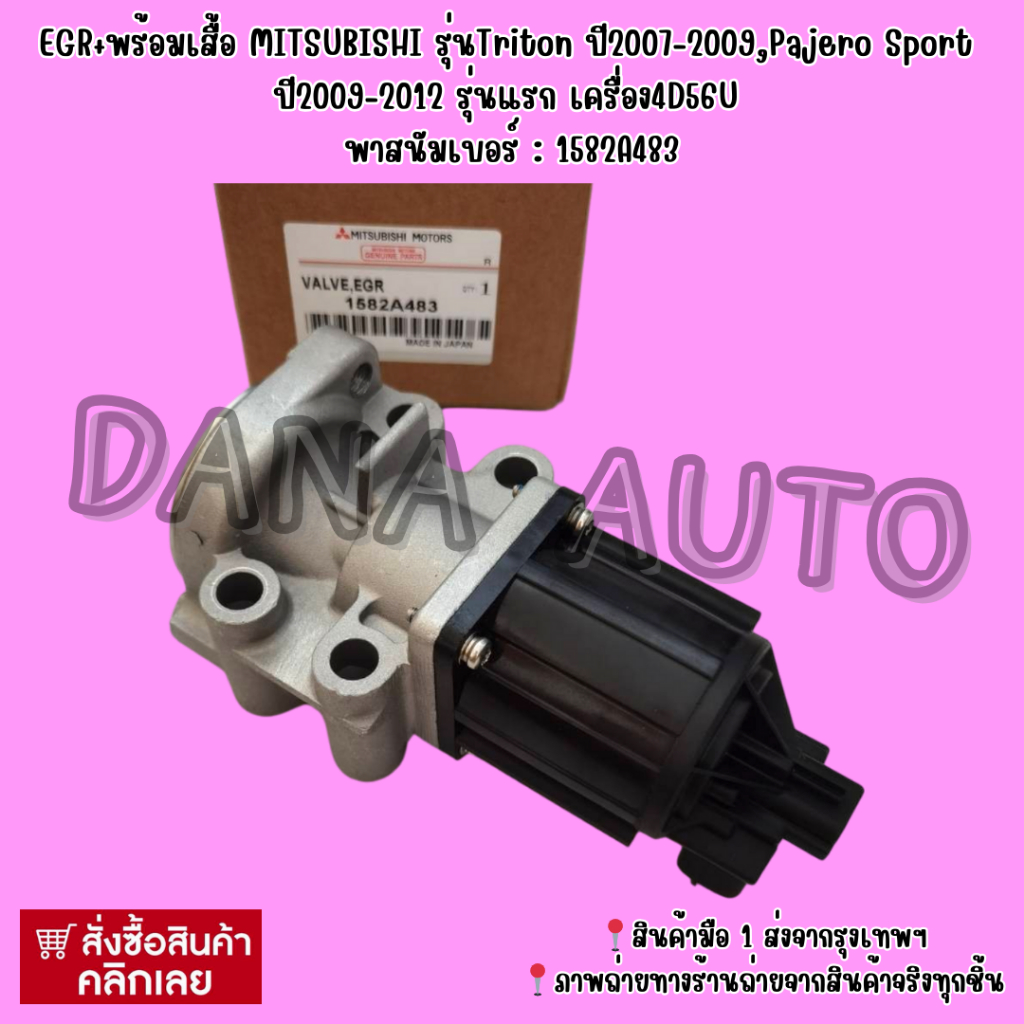 EGR​+พร้อม​เสื้อ MITSUBISHI​ รุ่น​Tritonปี2007-2009​,Pajero​ Sport​ปี​2009-2012​ รุ่น​แรก​ เครื่อง​4