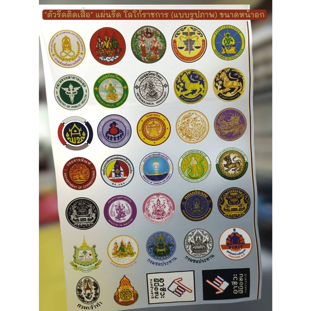 แผ่นรีด โลโก้ราชการ ขนาด 7 ซม. (แบบรูปภาพ)