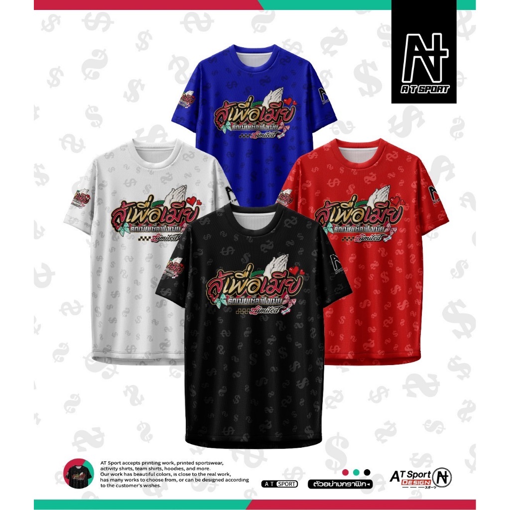 เสื้อพิมพ์ลาย A T SPORT รุ่น A T สู้เพื่อเมียV2.(แขนสั้น) ใส่เที่ยวและออกทริปใส่เป็นกลุ่ม  ผ้าไมโครหน้าเรียบ ใส่ออกกำลัง