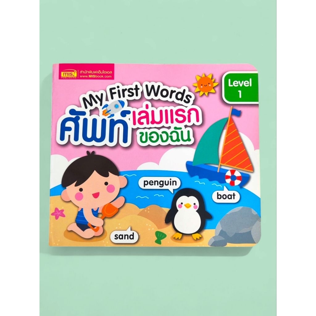 my first word ศัพท์เล่มแรกของฉัน level 1