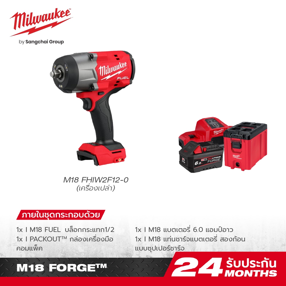 มิลวอกี Milwaukee M18 FHIW2F12-0 เครื่องมือโรตารี่แรงบิดสูง 1|2 นิ้ว