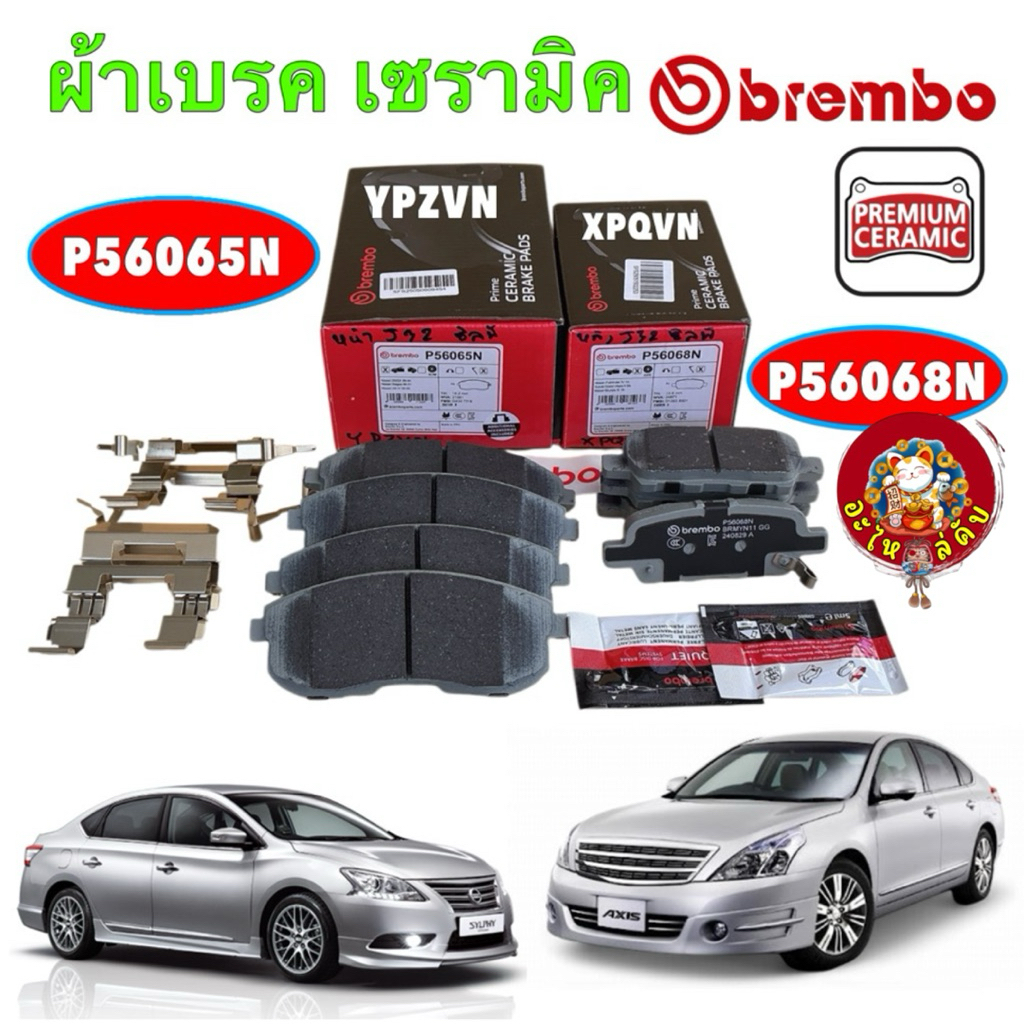BREMBO ผ้าเบรคหน้า NISSAN TEANA J32 ปี 08-13, SYLPHY B17 JUKE ปี10-19 รหัส P56 065N / P56068N