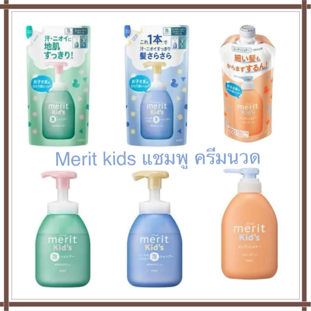 ของแท้ จากญี่ปุ่น รีฟิลแชมพูเด็ก รีฟิลครีมนวดผม ยาสระผมเด็ก ครีมนวดผมเด็ก Kao Merit แชมพูเด็ก จากญี่ปุ่น Sumikko