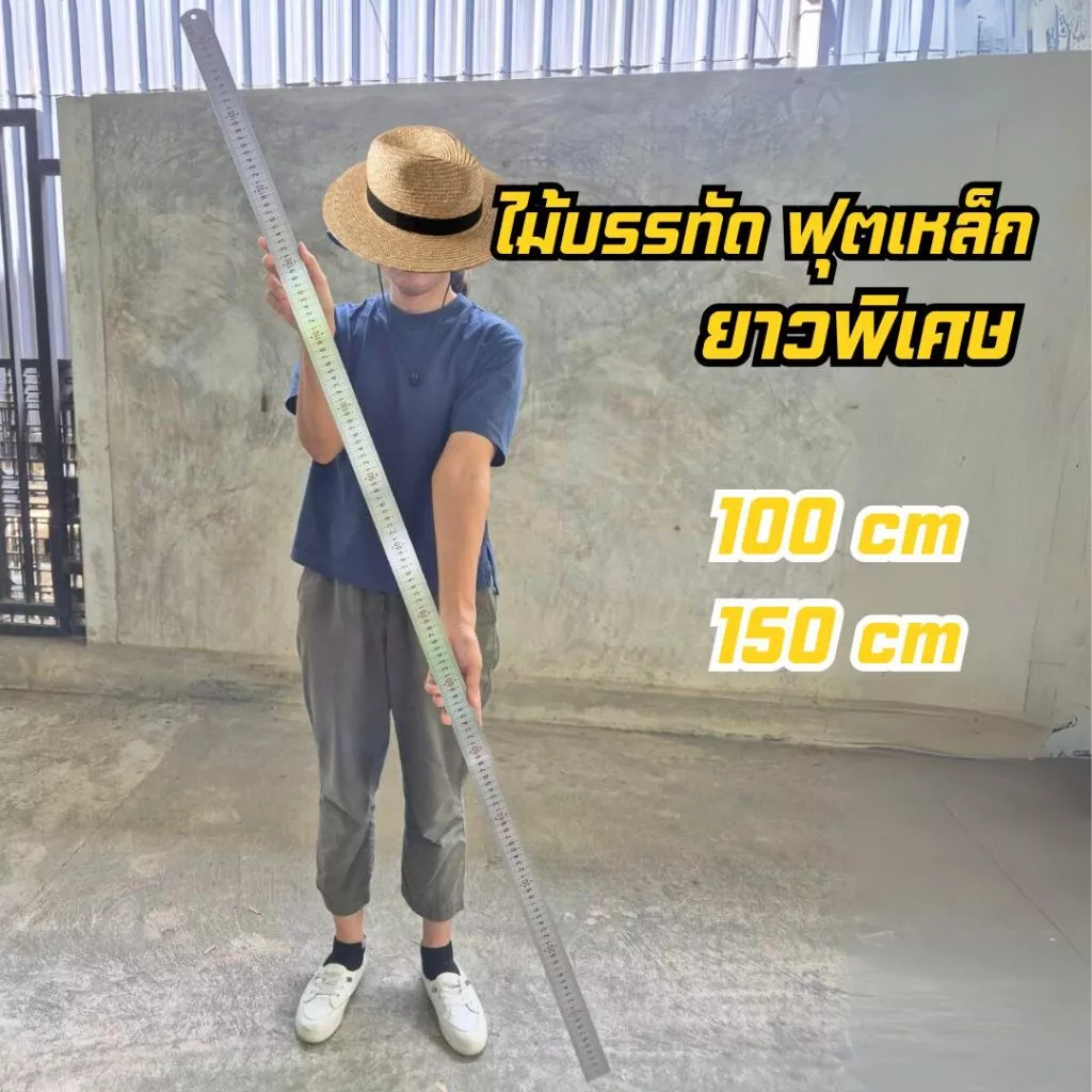 ฟุตเหล็ก ไม้บรรทัดเหล็กสแตนเลส ยาวพิเศษ 100 ซม / 150 ซม