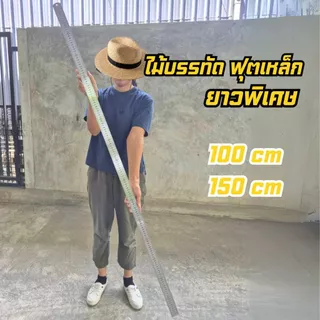 ฟุตเหล็ก ไม้บรรทัดเหล็กสแตนเลส ยาวพิเศษ 100 ซม / 150 ซม