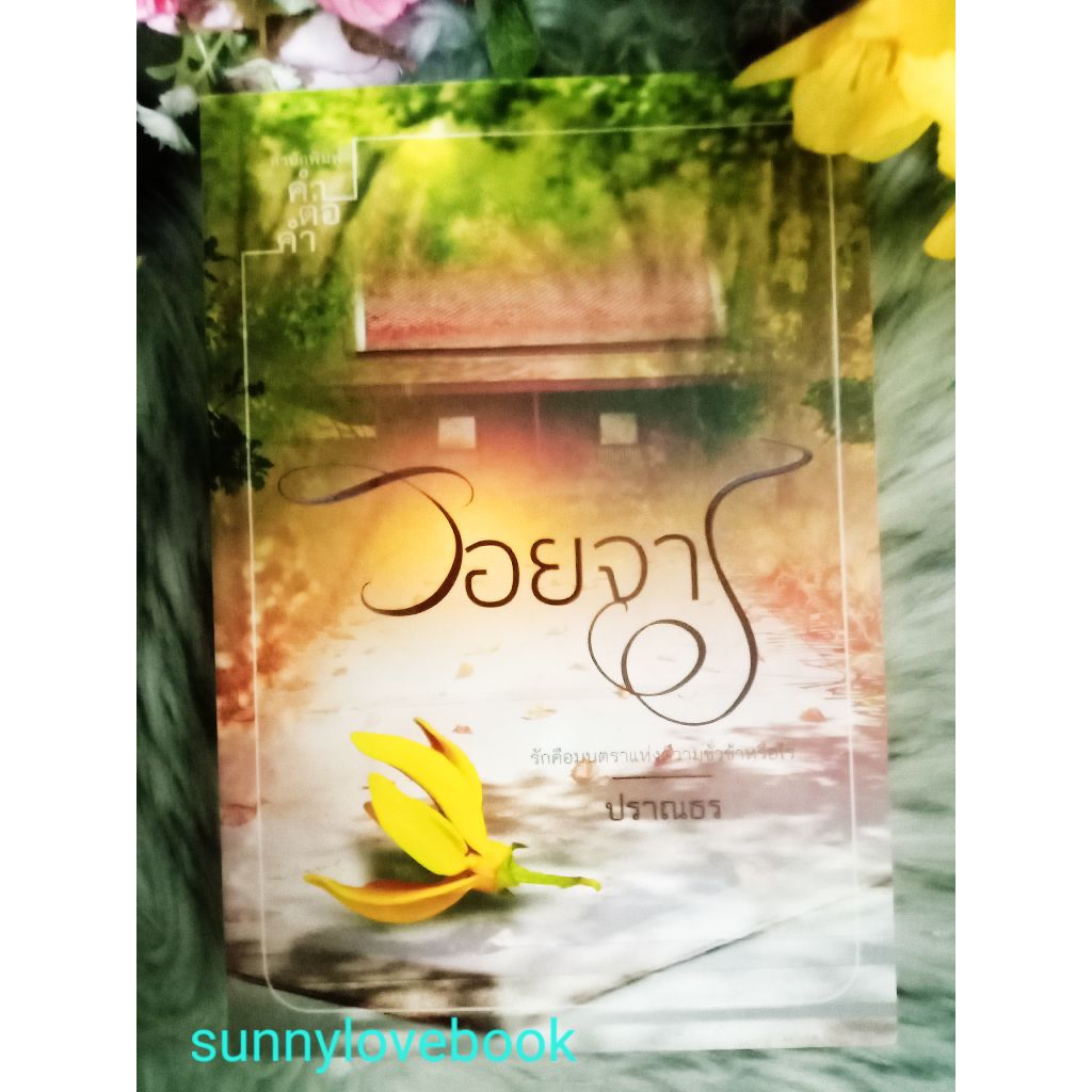 รอยจาร ผู้เขียน ปราณธร หมวดหมู่ นิยายโรแมนติค หนังสือนิยาย