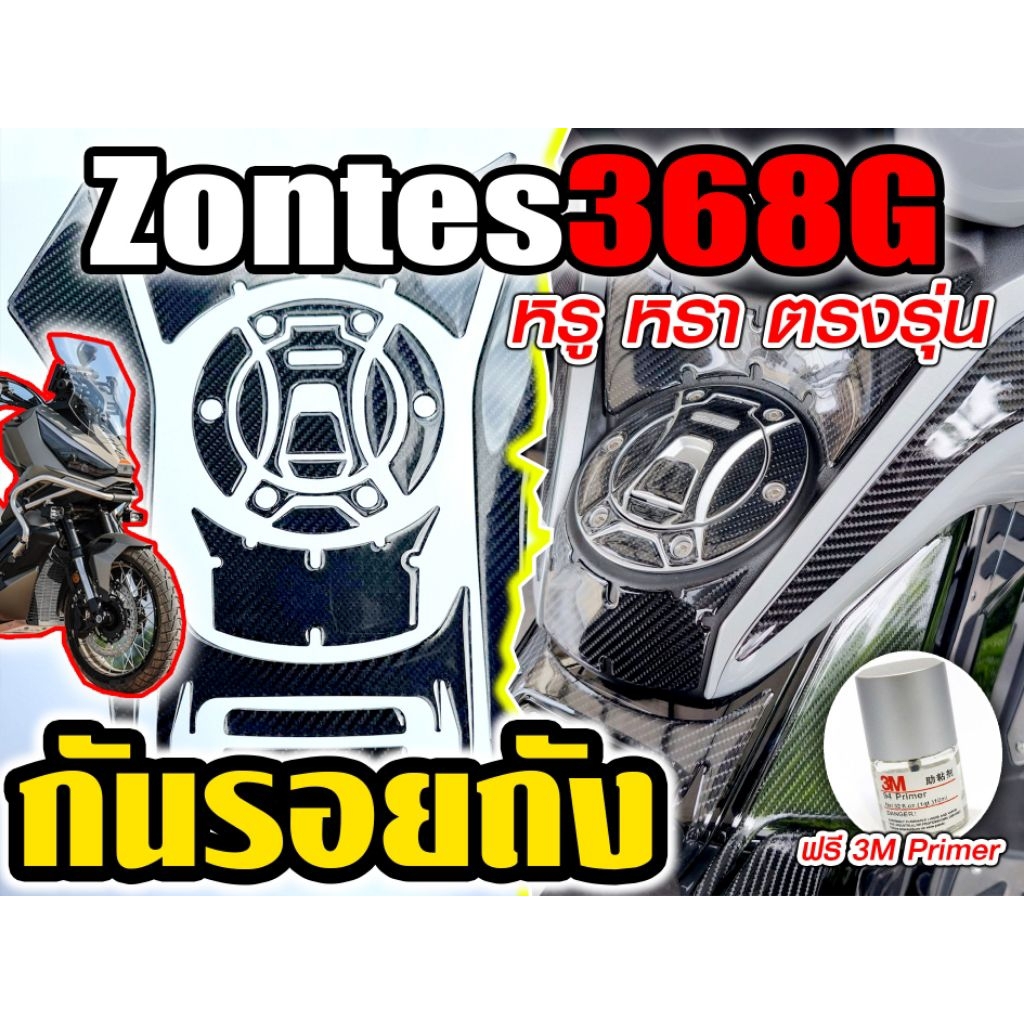 กันรอยถังZontes368gแบบชุดเต็ม ตรงรุ่นV1-V2