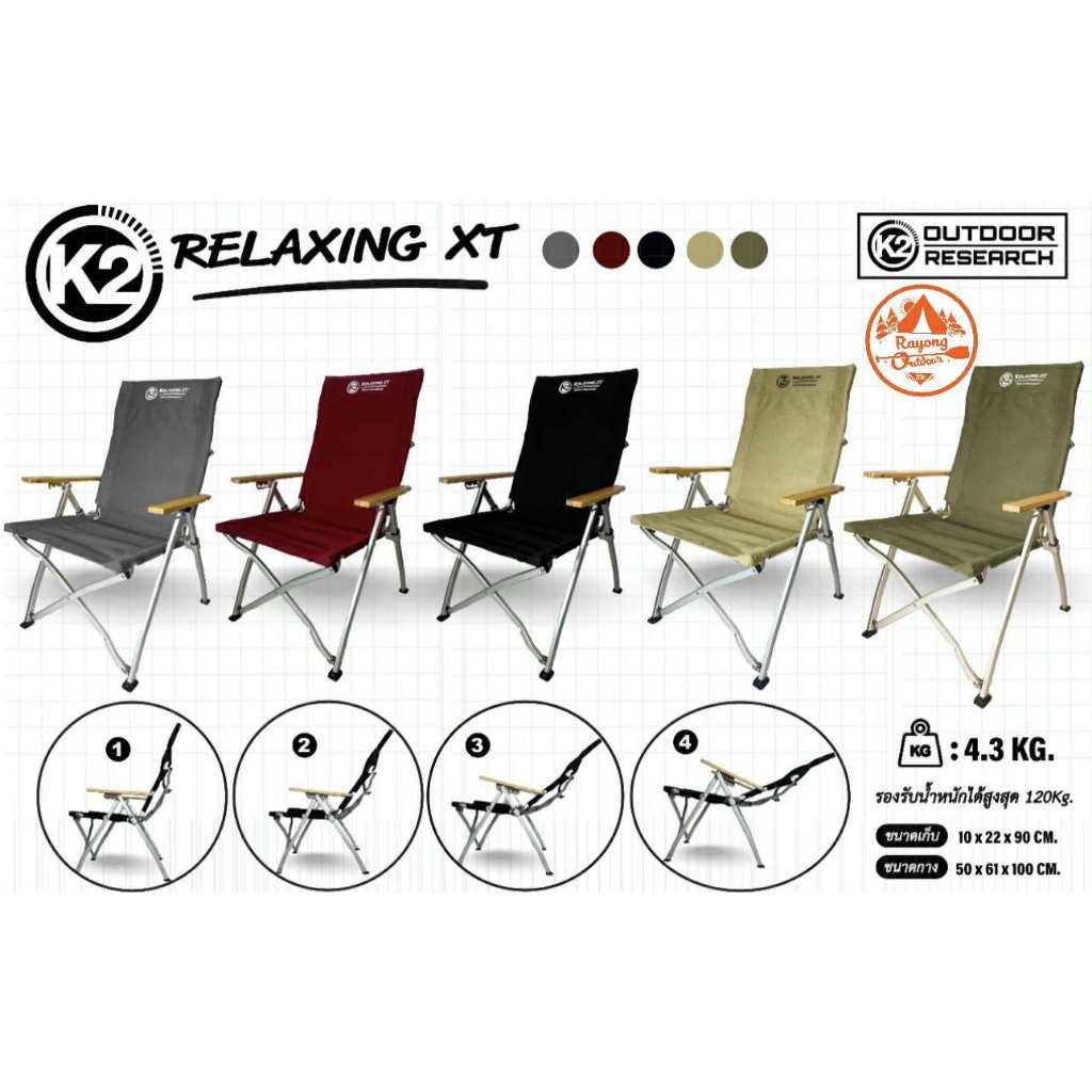 K2 Relaxing XT เก้าอี้แคมป์ปิ้ง ปรับเอน 4 ระดับ  เก้าอี้ดูดวิญญาณ