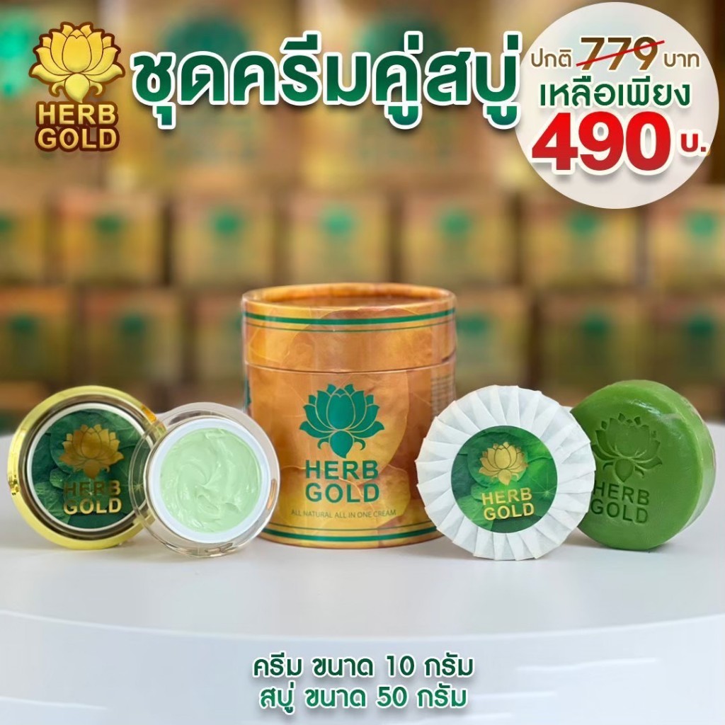 HERB Gold เฮิร์บโกลด์ ครีมสมุนไพร ( ชุดมินิ ) ขนาดใหม่ครีม 10 กรัม สบู่ 1ก้อน