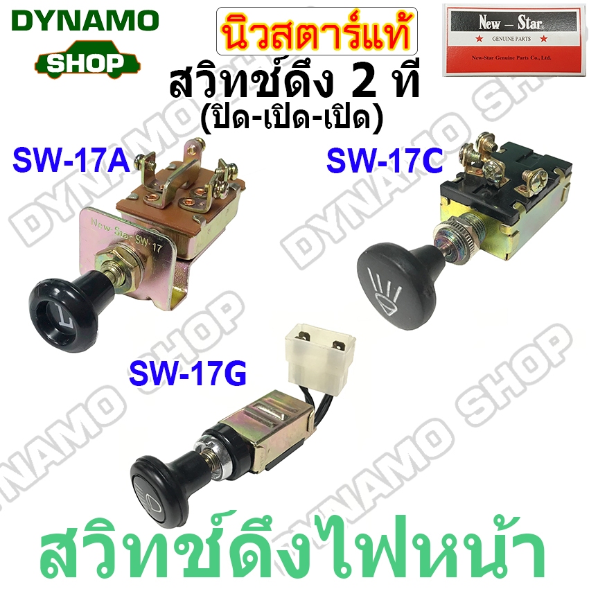 สวิทช์ดึง 2 ที สวิทช์ดึงไฟหน้า 12V-24V  4 ขา  ปิด-เปิด-เปิด ทั่วไป/ตรงรุ่น NISSAN 620  ยี่ห้อนิวสตาร์