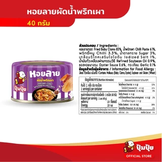 ปุ้มปุ้ย หอยลายผัดพริกเผา ขนาด 40 กรัม จำนวน 6 กระป๋อง