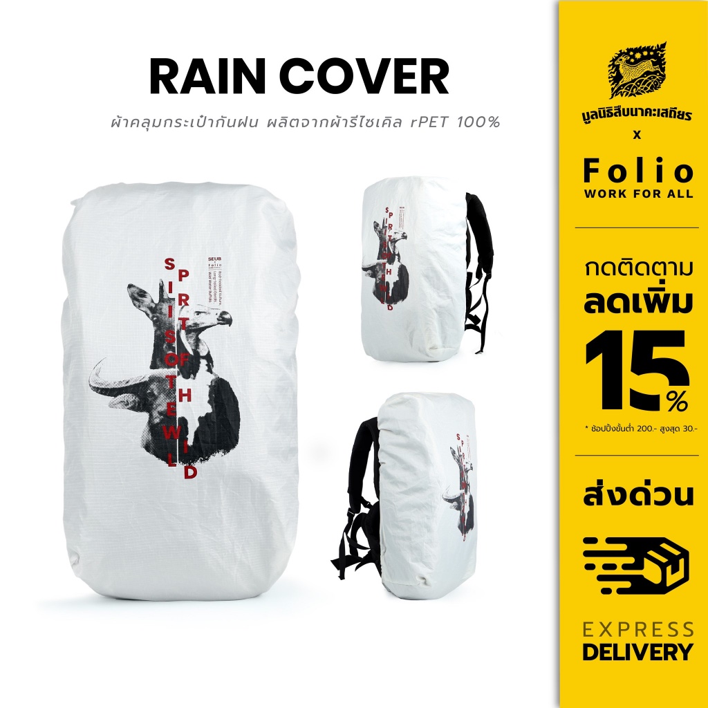 Folio x มูลนิธิสืบนาคะเสถียร Rain Cover ผ้าคลุมกระเป๋ากันฝน ผ้าคลุมเป้ Backpack Rain Cover 20L / 50L