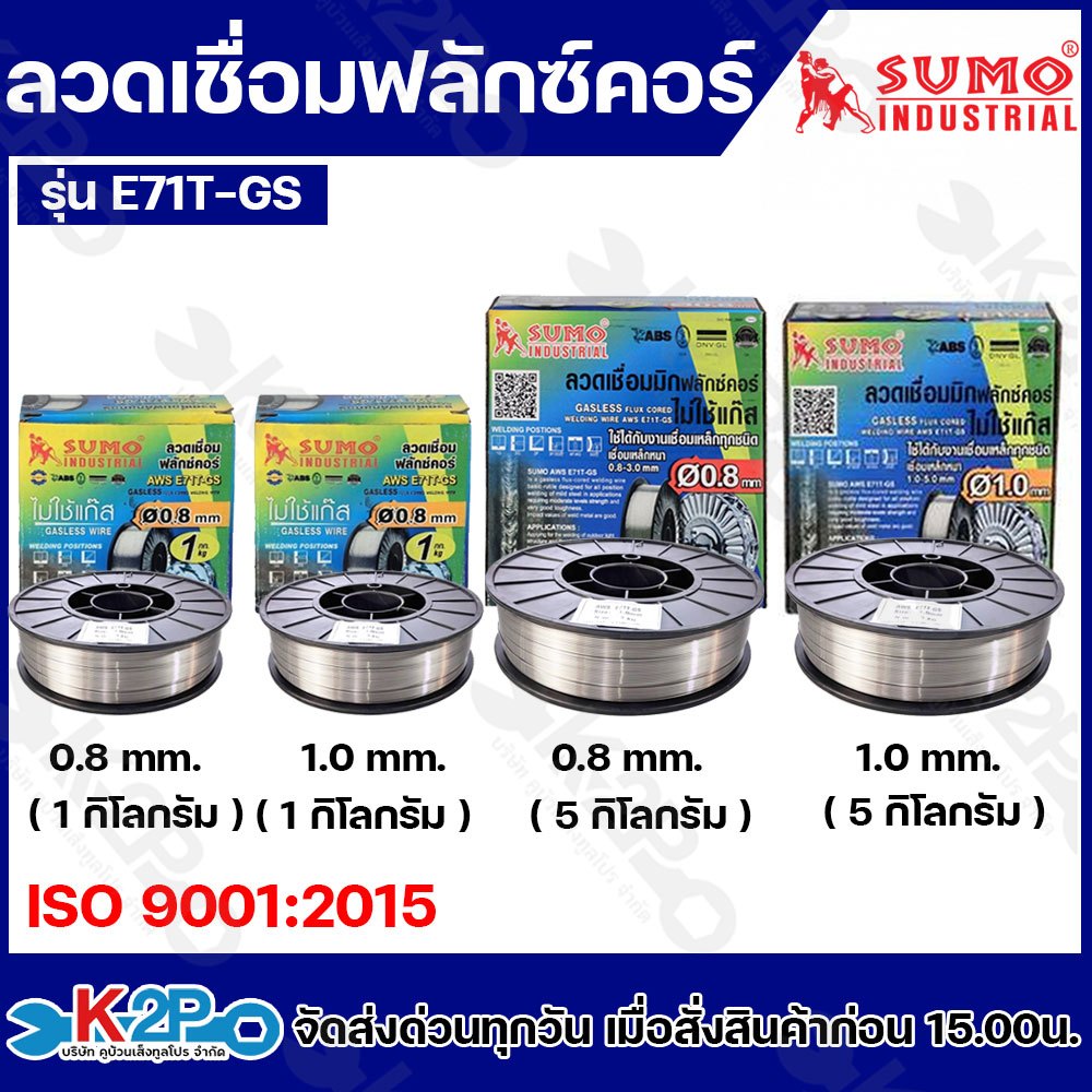 SUMO ลวดเชื่อมฟลักซ์คอร์ รุ่น E71T-GS ไม่ใช้แก๊ส GASLESS WIRE ลวดเชื่อมไม่ใช้แก๊ส ลวดเชื่อม ฟลักซ์คอร์