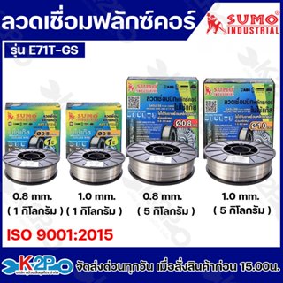 SUMO ลวดเชื่อมฟลักซ์คอร์ รุ่น E71T-GS ไม่ใช้แก๊ส GASLESS WIR…