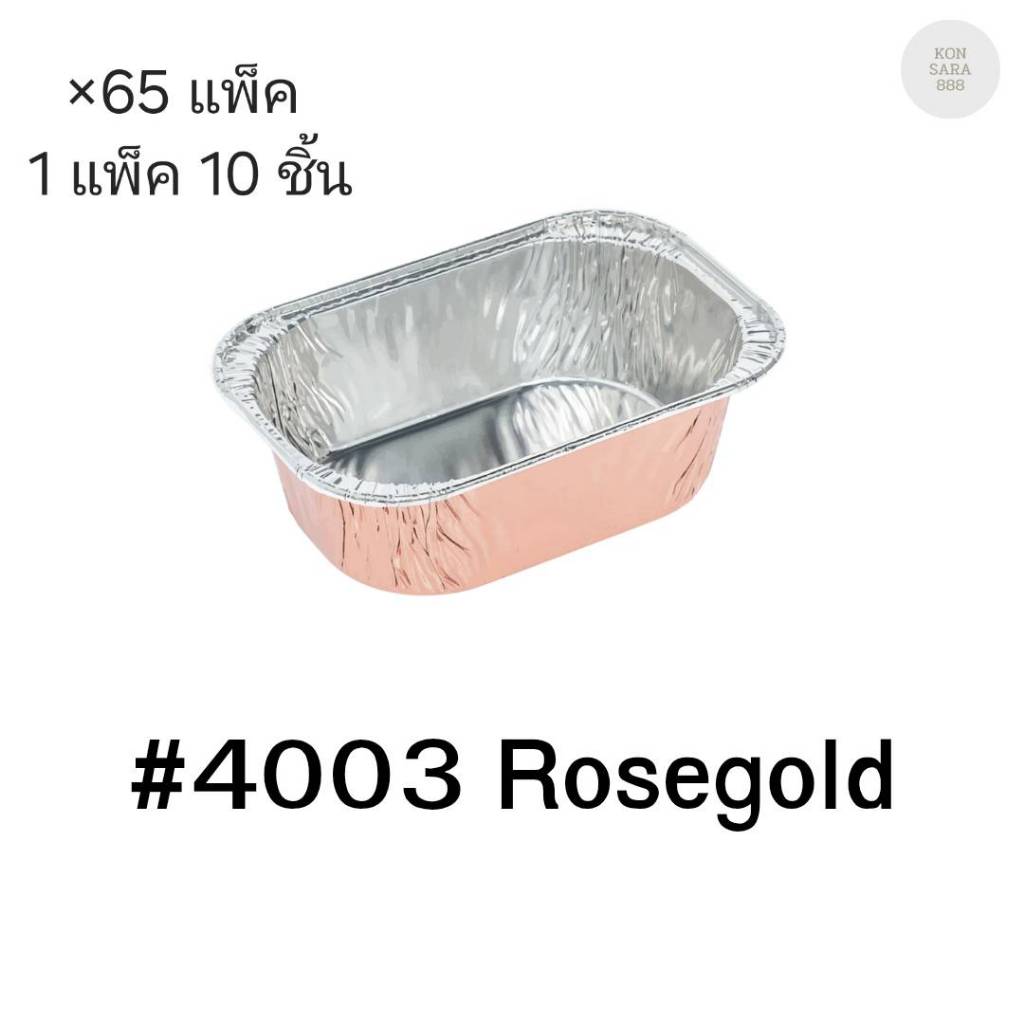 ( ขายยกลัง )ถ้วยฟอยล์ ถาดฟอยล์ S&S Product 4003Rosegold พร้อมฝา มี 65 แพ็ค (แพ็ค10ใบ) 910239