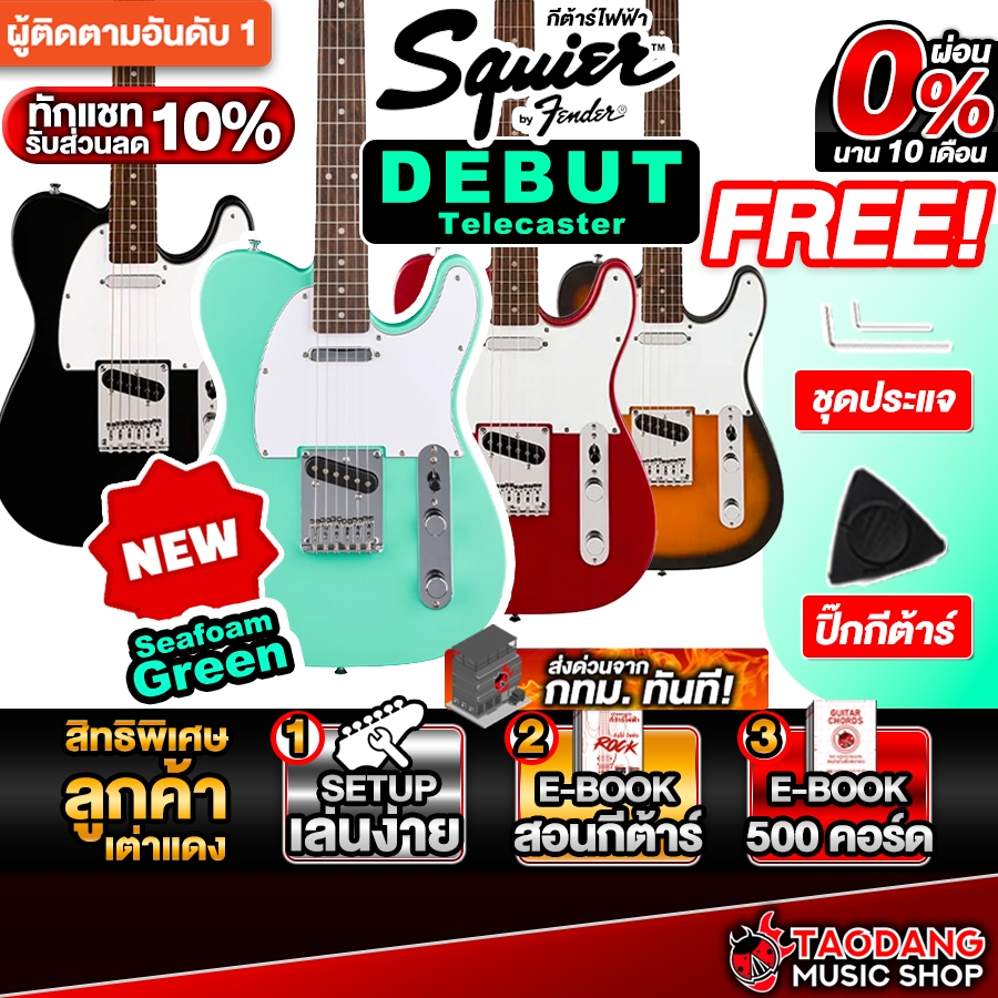 ส่วนลด 3,000.- MAX Squier Debut Telecaster Series กีต้าร์ไฟฟ้า Squier Electric Guitar เต่าแดง