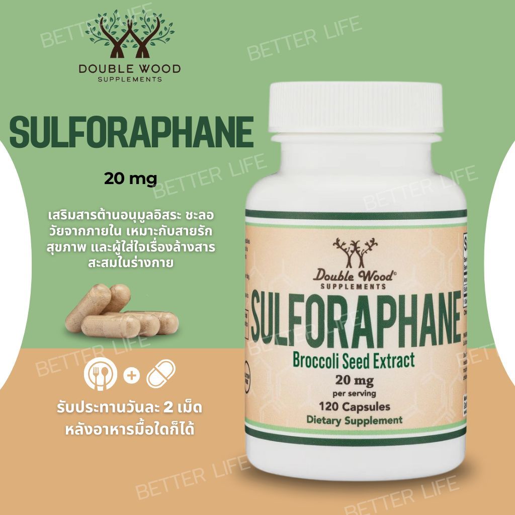ซัลโฟราเฟน- บรอกโคลีเข้มข้น Double Wood Sulforaphane 20 mg (120 แคปซูล) (No.3867)