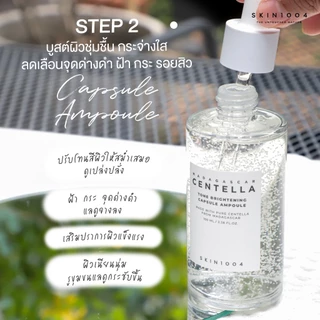 [ Set คู่ผิวแข็งแรง+กระจ่างใส ] Ampoule 55 ml + SKIN1004 Madagascar Centella Tone Brightening Capsule Ampoule 100 ml.