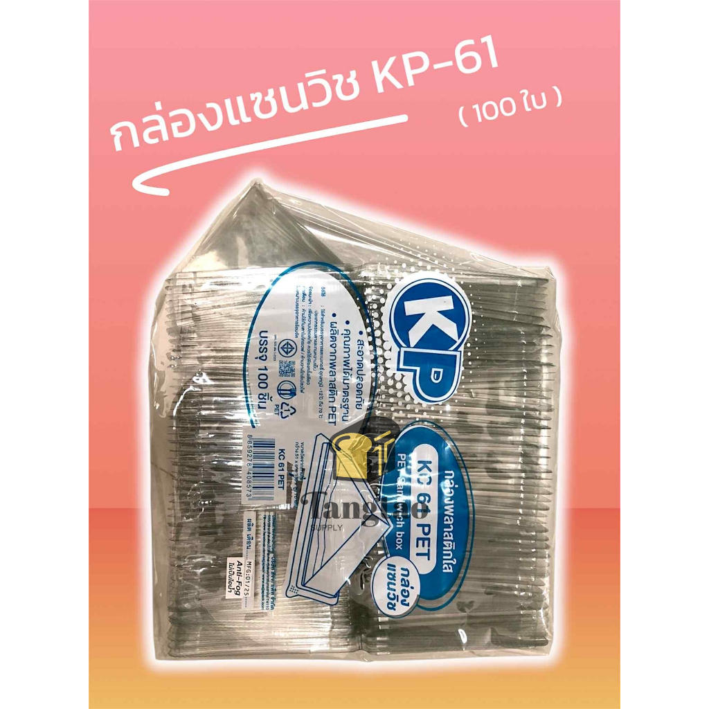 กล่องแซนวิช TR-SW333 / PG-50 ฝาล็อค : 100/50 ชิ้น)