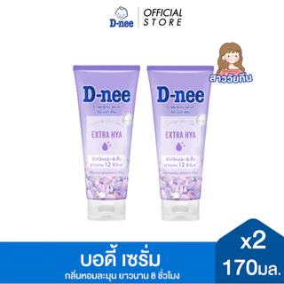 [แพ็ค 2] D-nee ดีนี่ เอ็กซ์ตร้า ไฮยา บอดี้ เซรั่ม 170มล., สีม่วง, ผิวกระจ่างใส ฉ่ำโกลว์ใน7วัน