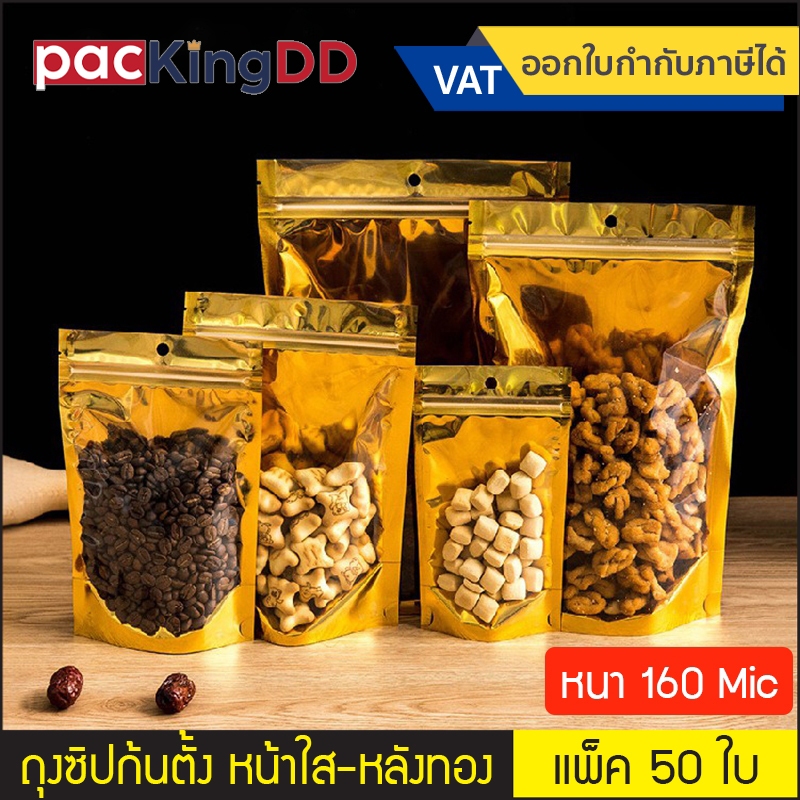 (แพ็ค 50 ใบ)  ถุงซิป ก้นตั้ง ด้านหน้าใส หลังสีทอง ความหนา 160 mi #P366T ถุงฟอยล์ สีทอง ใส่อาหาร ถุงบรรจุภัณฑ์