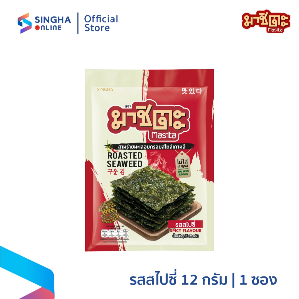 [ส่งในกทม.และปริมณฑล อยุธยา] Masita Roasted Spicy มาชิตะ สาหร่ายอบกรอบ รสสไปซี่ 12 ก.