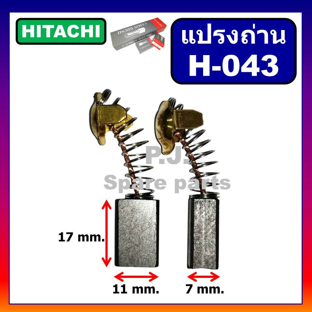 H-043 แปรงถ่านเครื่องมือไฟฟ้า 99-043 HITACHI, C7, C7SS, PDU125 PH40F PR38E F30A H41SA แปรงถ่าน H-043