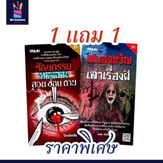 mitr หนังสือผี 1แถม1 สยองขวัญเล่าเรื่องผี และศัลยกรรมหลอน สว…