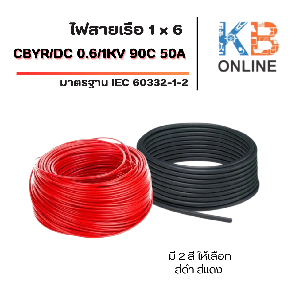 สายไฟเรือ CBYR/DC 1x6 / 0.6/1KV 90C 50A IEC 60332-1-2 LSZH Marine 5-20 เมตร สีดำ สีแดง