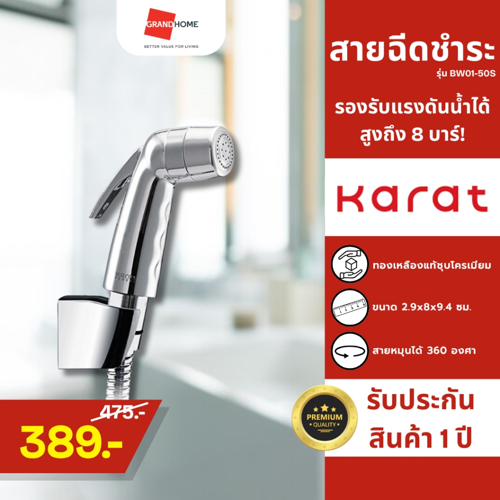 GRANDHOMEMART สายฉีดชำระ KARAT รุ่น BW01-50S โครเมี่ยม