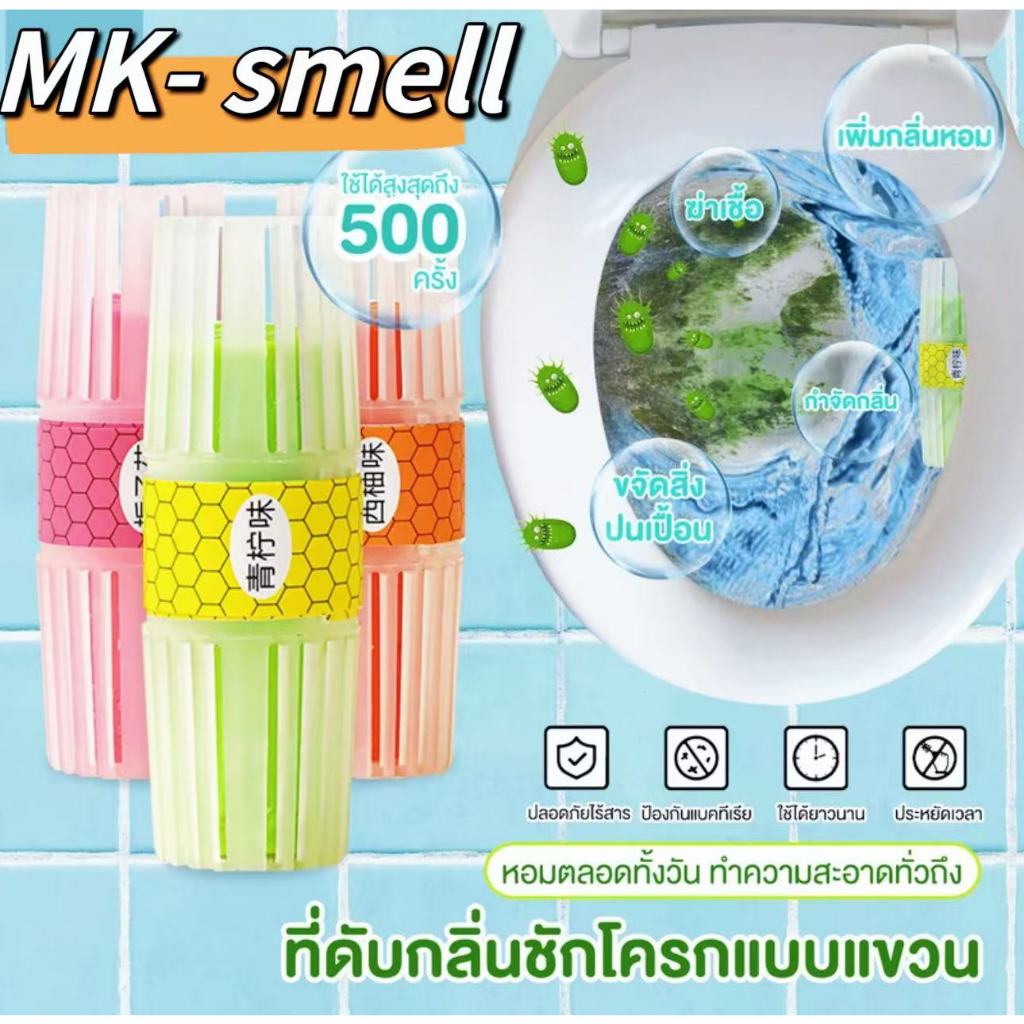 เจลดับกลิ่นโถส้วม บอลดับกลิ่นชักโครก อุปกรณ์ดับกลิ่น ในห้องน้ำ ขจัดคราบ กลิ่นไม่พึงประสงค์ แบบแขวน น้ำยาดับ