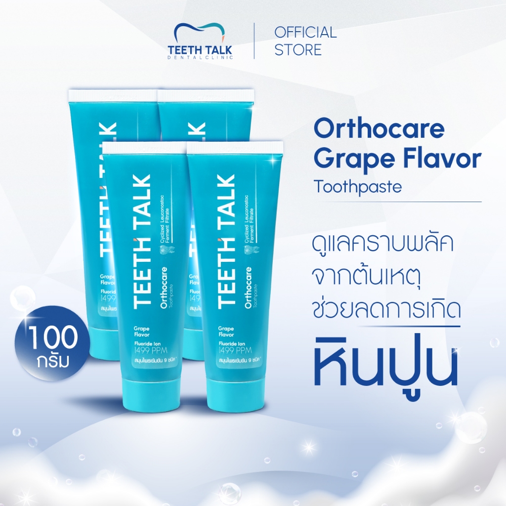 [4 หลอด] Teeth Talk Care Orthocare ยาสีฟัน ลดคราบพลัคฝังลึก ลมหายใจสดชื่น สำหรับผู้ที่จัดฟันและมีครา