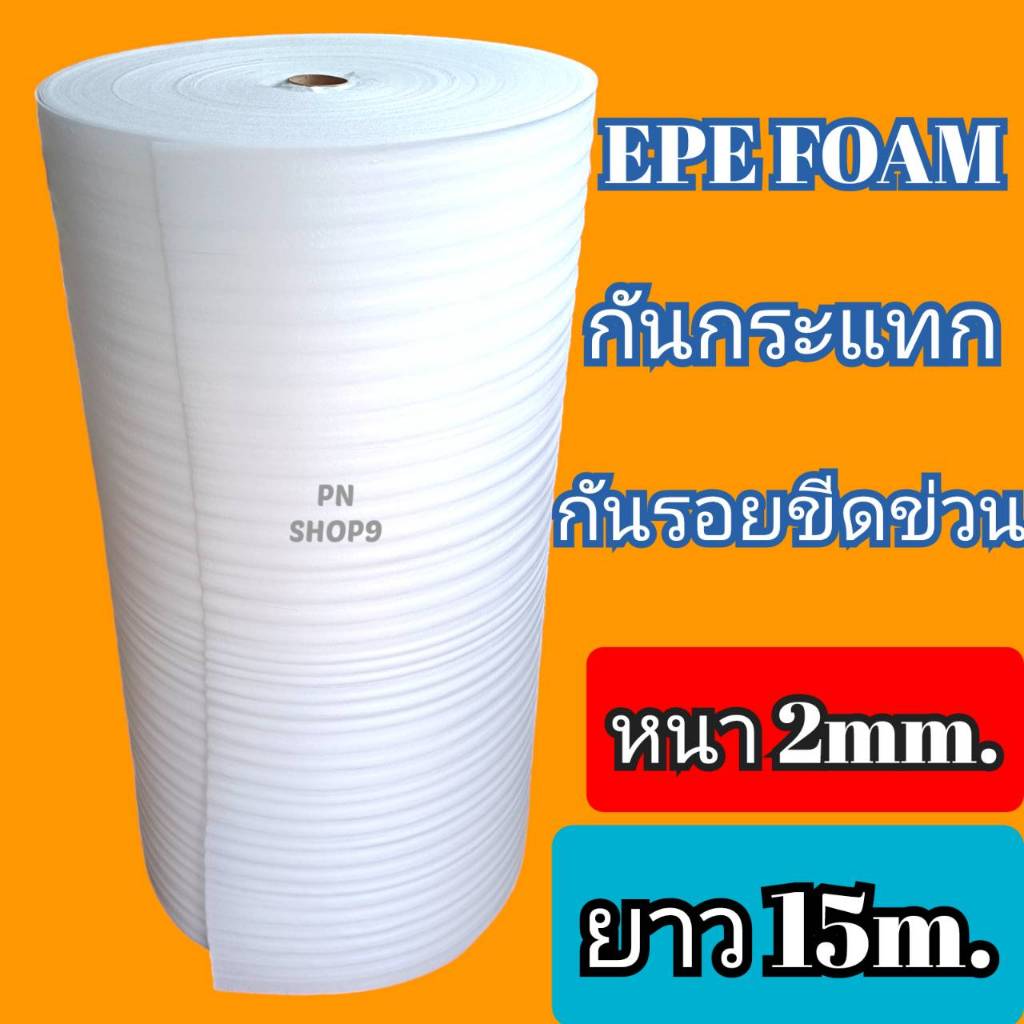 โฟมกันกระแทก2มิล EPE FOAM ( อีพีอีโฟม ) ขนาด กว้าง1.30m.*ยาว15m.*หนา2mm.โฟมสีขาวแบ่งขาย #ราคาโรงงาน#ส่งไวมาก