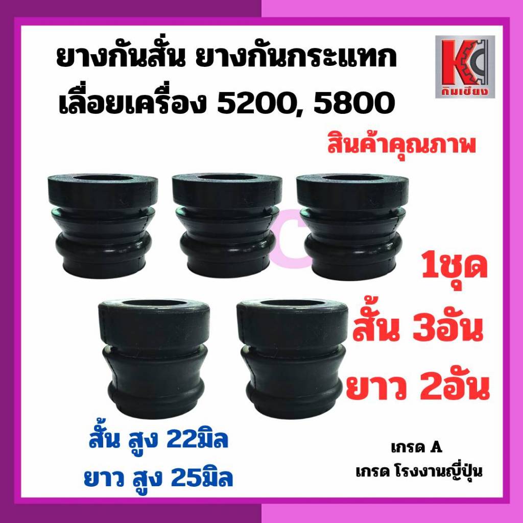อะไหล่เลื่อยยนต์5200 5800 ยางกันสั่น ยางกันกระแทก ขายเป็นชุด 5ตัว สั้น3ตัว ยาว2ตัว ยางเกรดคุณภาพ