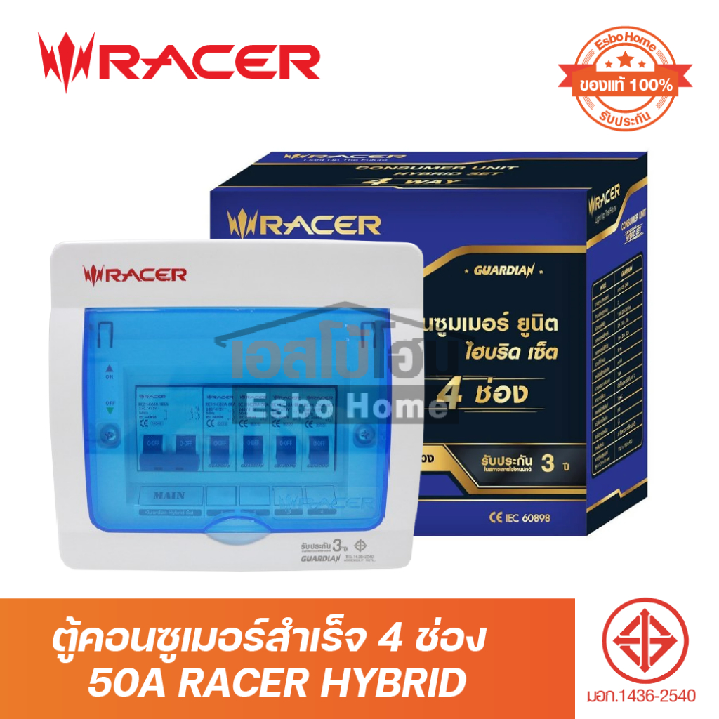 ตู้คอนซูเมอร์สำเร็จ 4 ช่อง 50A RACER HYBRID