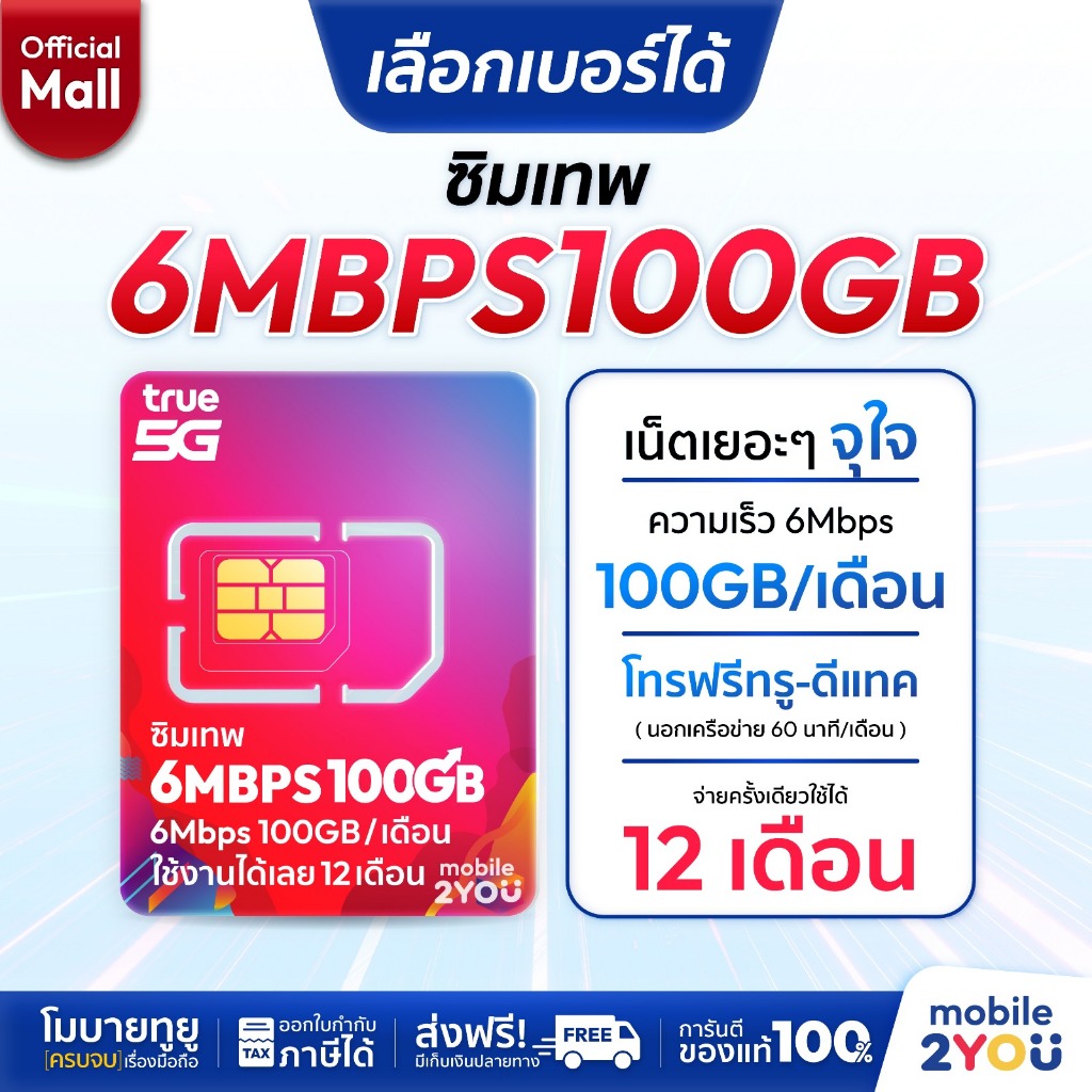 เลือกเบอร์ได้ชุด 1 ซิมเทพ 6Mbps100GB ซิมทรูมูฟ Sim True ซิมเทพทอร์ ซิมเทพโทรไม่อั้น โทรฟรี ซิมรายปี maxspeed ซิมทรู ทรู