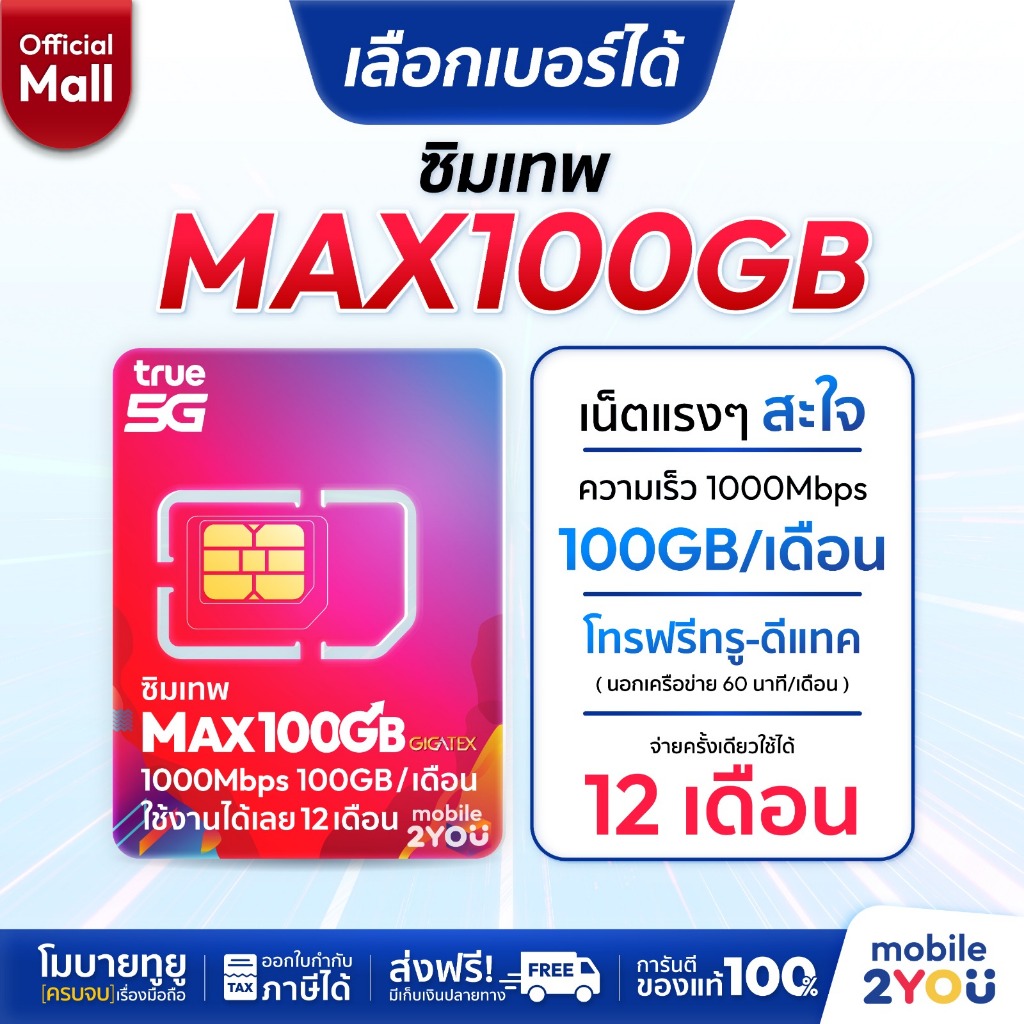 เลือกเบอร์ได้ ชุด 1 ซิมเทพ MAX100GB ✅ เน็ต 1Gbps / โทรฟรีทุกค่าย 720นาที / ใช้ได้ 12 เดือน / ส่งฟรี  Mobile2you